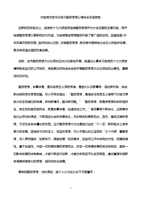 村书记学习解放思想心得体会总结报告