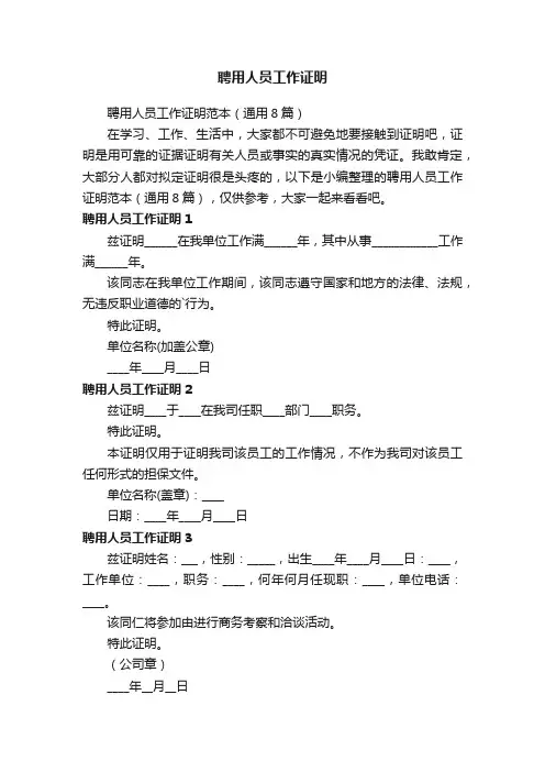 聘用人员工作证明范本（通用8篇）