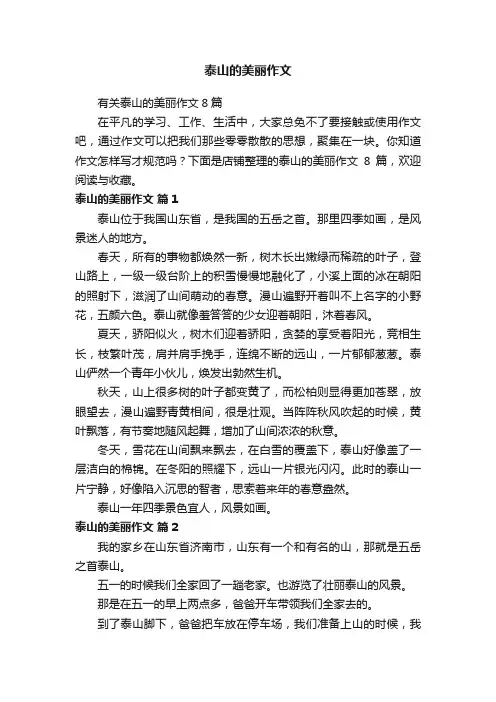 泰山的美丽作文
