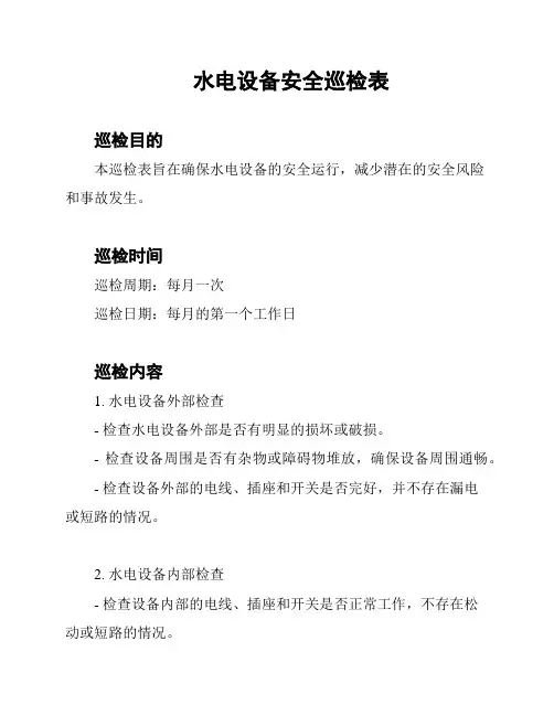 水电设备安全巡检表