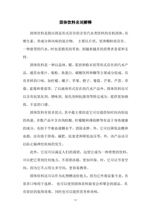 固体饮料名词解释