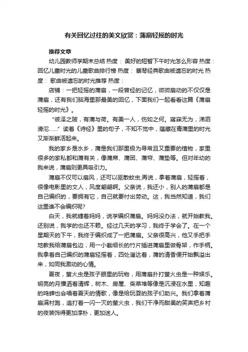 有关回忆过往的美文欣赏：蒲扇轻摇的时光