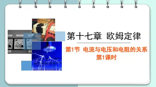 17.1 电流与电压和电阻的关系 第1课时 (教学课件)初中物理人教版九年级全一册
