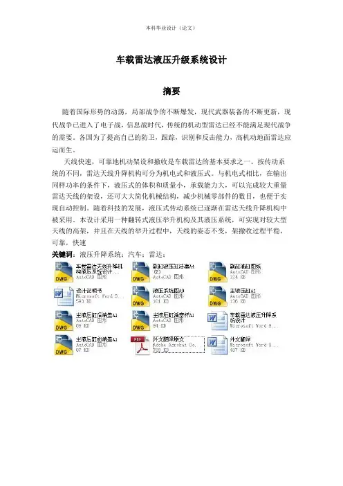 车载雷达液压升降系统设计