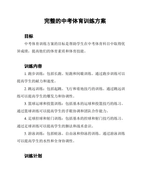 完整的中考体育训练方案