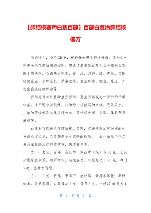 【肺结核要药白芨百部】百部白芨治肺结核偏方