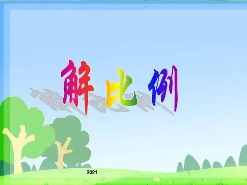 人教版六年级《解比例》PPT课件