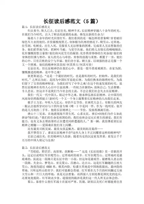 长征读后感范文(5篇)