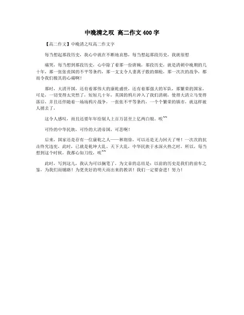 中晚清之叹 高二作文400字