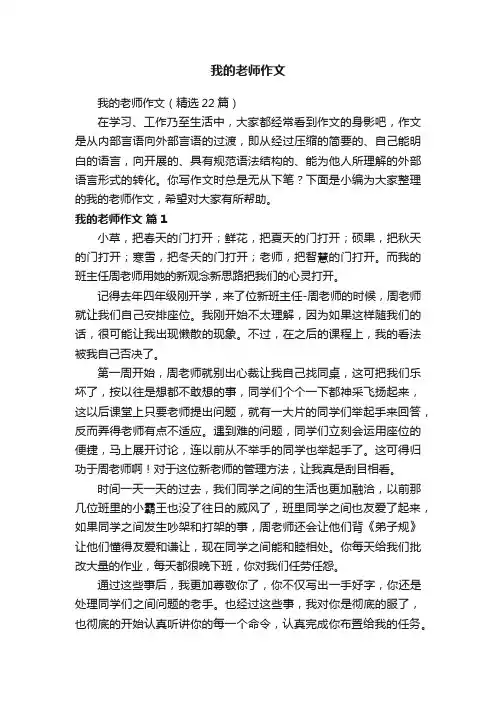 我的老师作文（精选22篇）