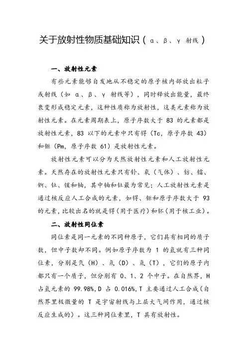 放射性物质基础知识