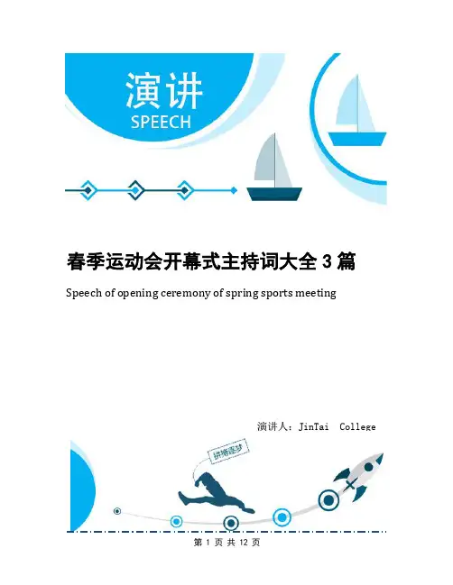 春季运动会开幕式主持词大全3篇