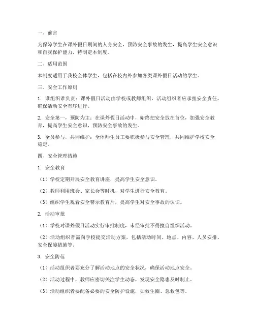 课外假日安全管理制度