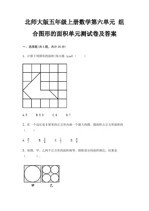 北师大版五年级上册数学第六单元 组合图形的面积单元测试卷及答案