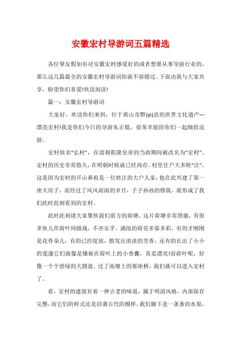 安徽宏村导游词五篇精选
