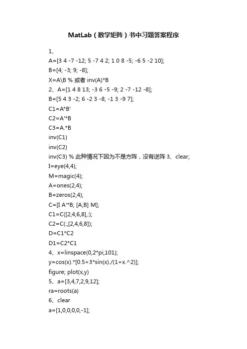 MatLab（数学矩阵）书中习题答案程序
