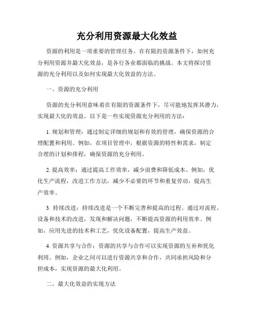 充分利用资源最大化效益