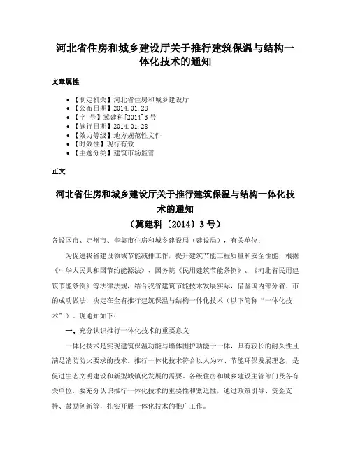 河北省住房和城乡建设厅关于推行建筑保温与结构一体化技术的通知