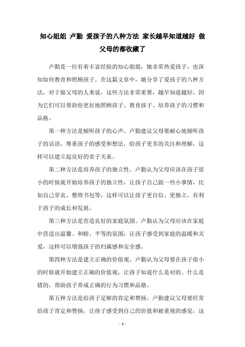 知心姐姐 卢勤 爱孩子的八种方法 家长越早知道越好 做父母的都收藏了