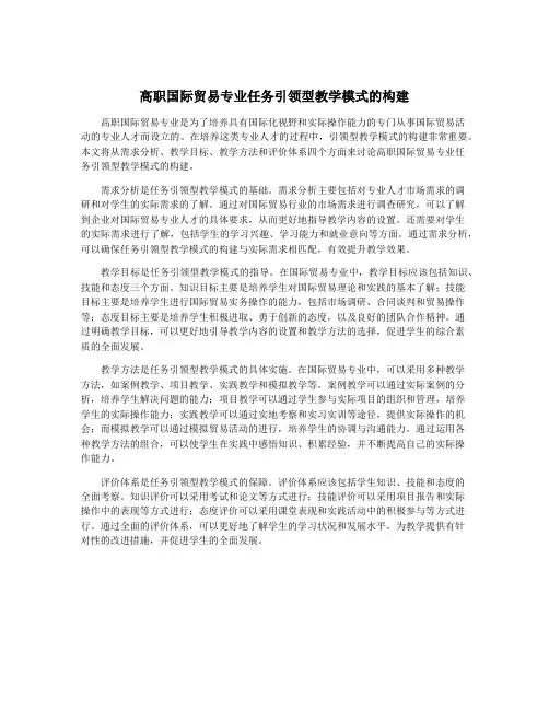 高职国际贸易专业任务引领型教学模式的构建