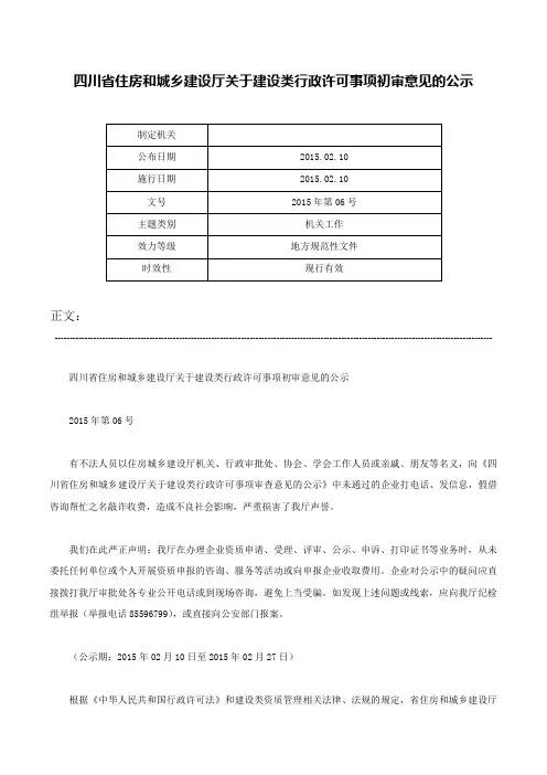 四川省住房和城乡建设厅关于建设类行政许可事项初审意见的公示-2015年第06号