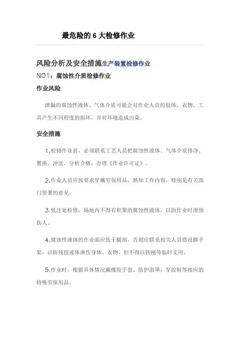 最危险的六大检修作业