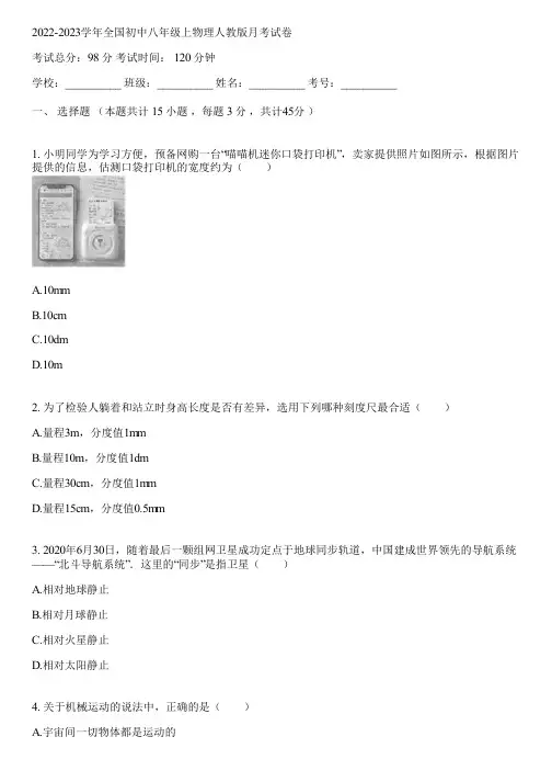 2022-2023学年全国初中八年级上物理人教版月考试卷(含答案解析)021600