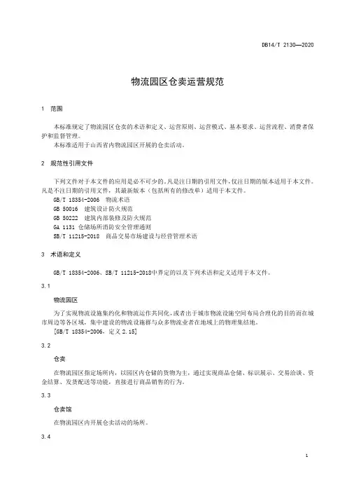 物流园区仓卖运营规范山西标准2020版