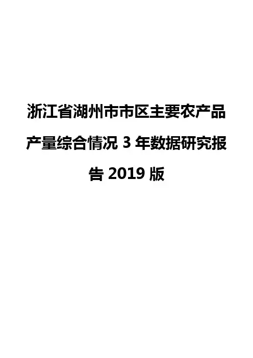 浙江省湖州市市区主要农产品产量综合情况3年数据研究报告2019版