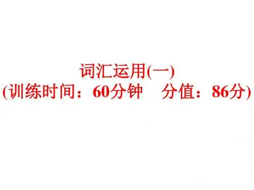 中考备战策略英语人教版课件：词汇运用(一)