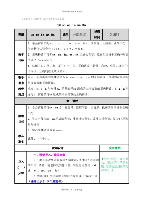 统编版一年级语文上册汉语拼音12ɑn en in un ün 教学教案