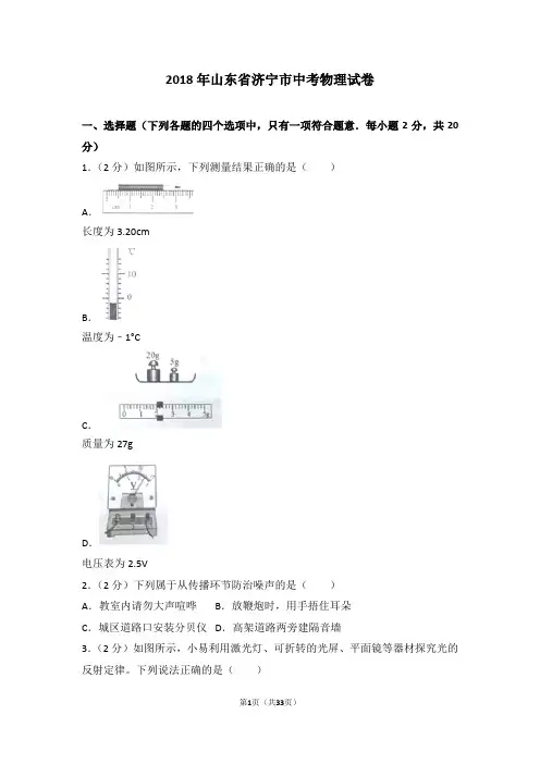 2018年山东省济宁市中考物理试卷及解析