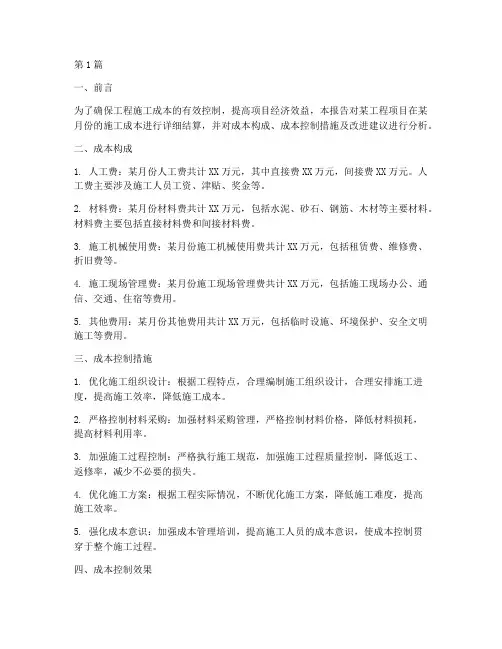 工程施工成本每月结(3篇)