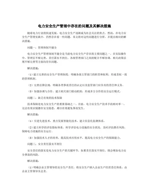 电力安全生产管理中存在的问题及其解决措施