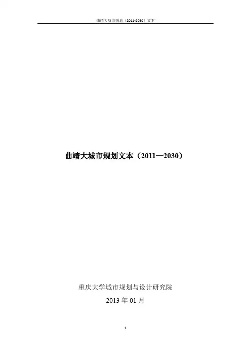 曲靖大城市规划(2011-2030)0118