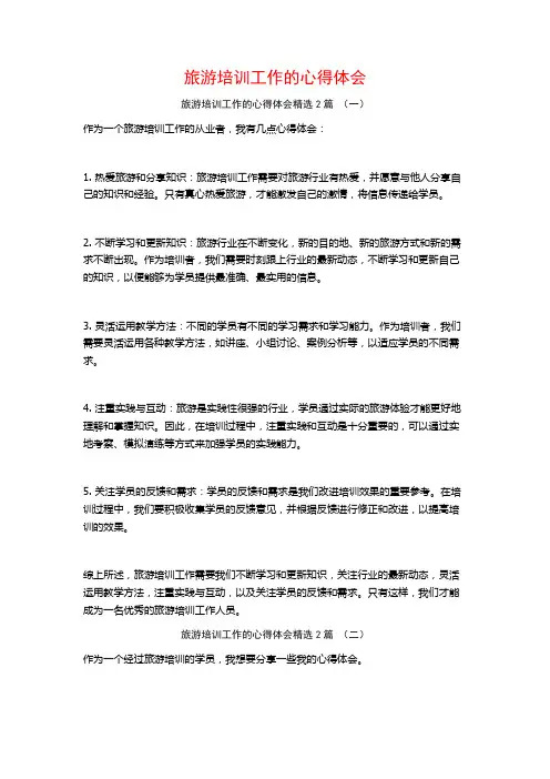 旅游培训工作的心得体会2篇
