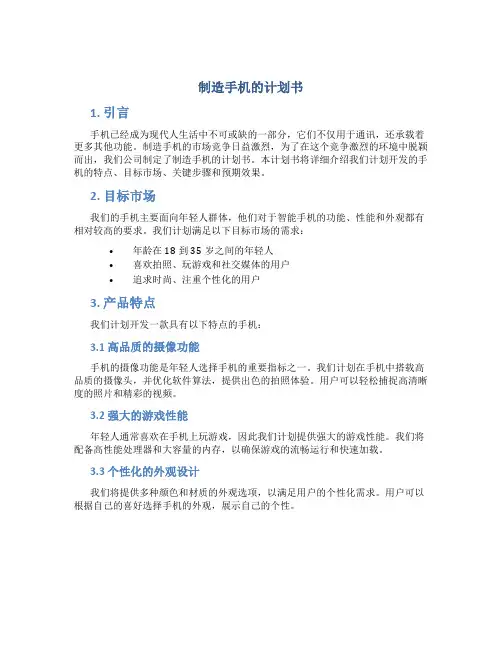 制造手机的计划书