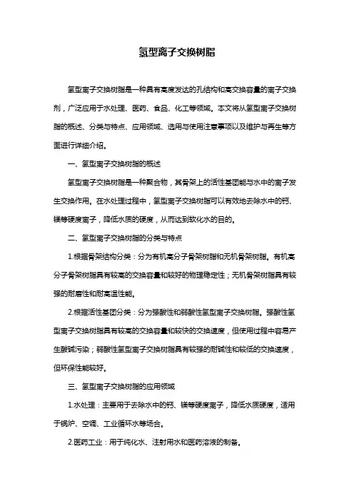 氢型离子交换树脂