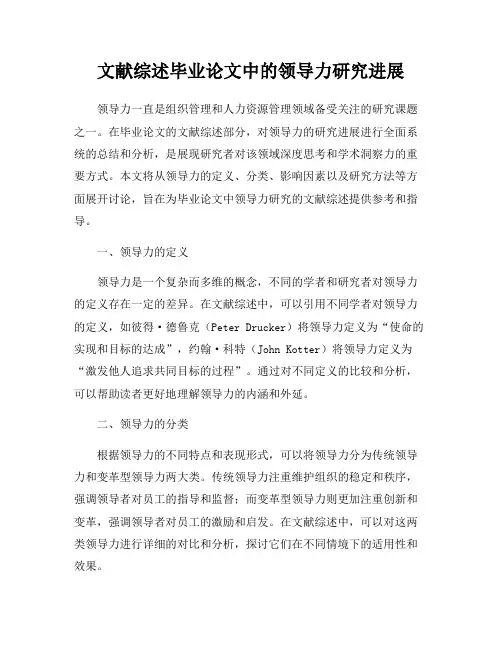 文献综述毕业论文中的领导力研究进展