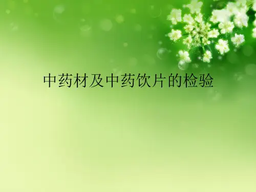 中药材及中药饮片的检验
