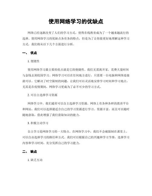 使用网络学习的优缺点