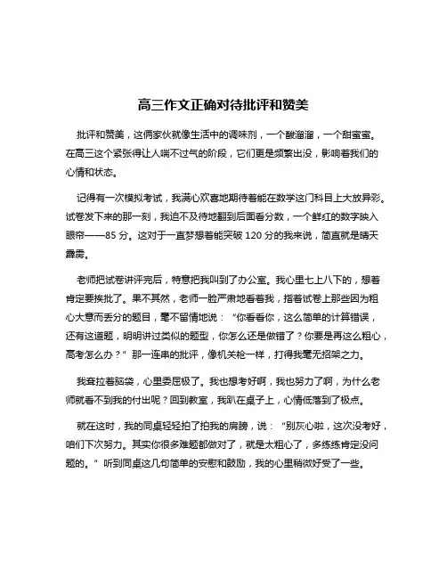 高三作文正确对待批评和赞美