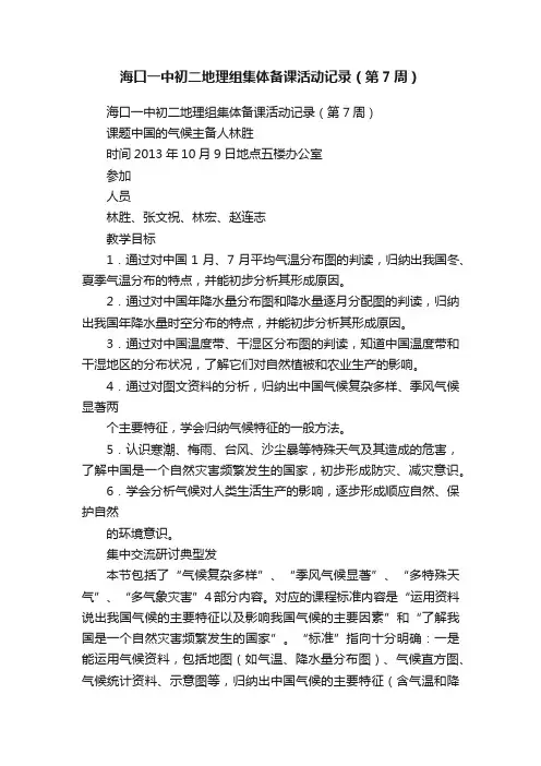 海口一中初二地理组集体备课活动记录（第7周）