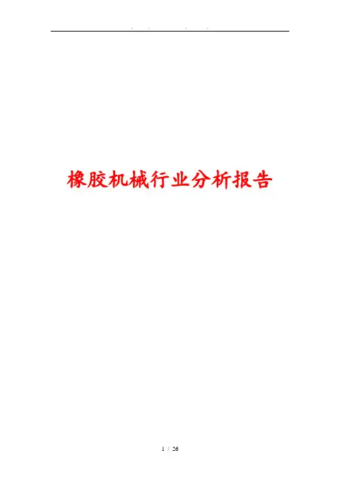 橡胶机械行业分析报告文案