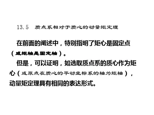 13.5相对于质心的动量矩(重庆大学土木理论力学课件)解析