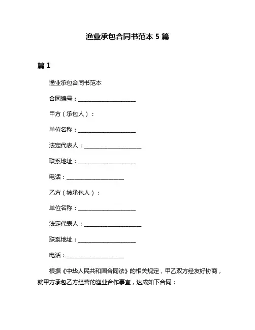渔业承包合同书范本5篇