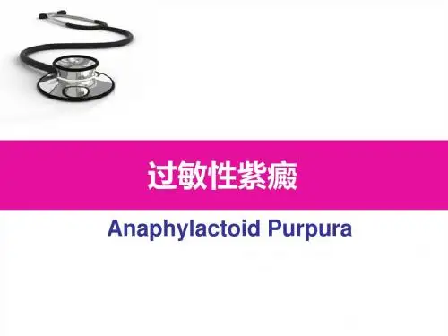 过敏性紫癜ppt课件