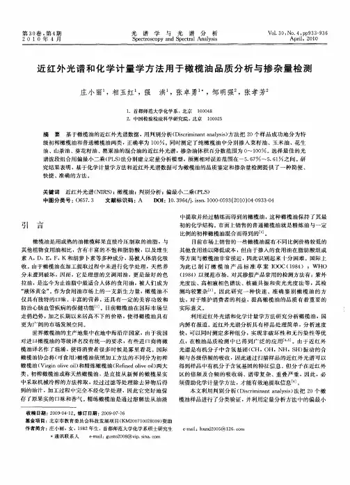 近红外光谱和化学计量学方法用于橄榄油品质分析与掺杂量检测