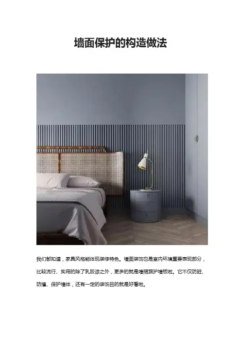 墙面保护的构造做法