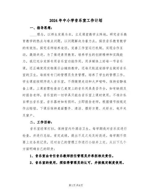 2024年中小学音乐室工作计划（三篇）
